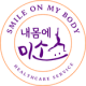 내몸에미소