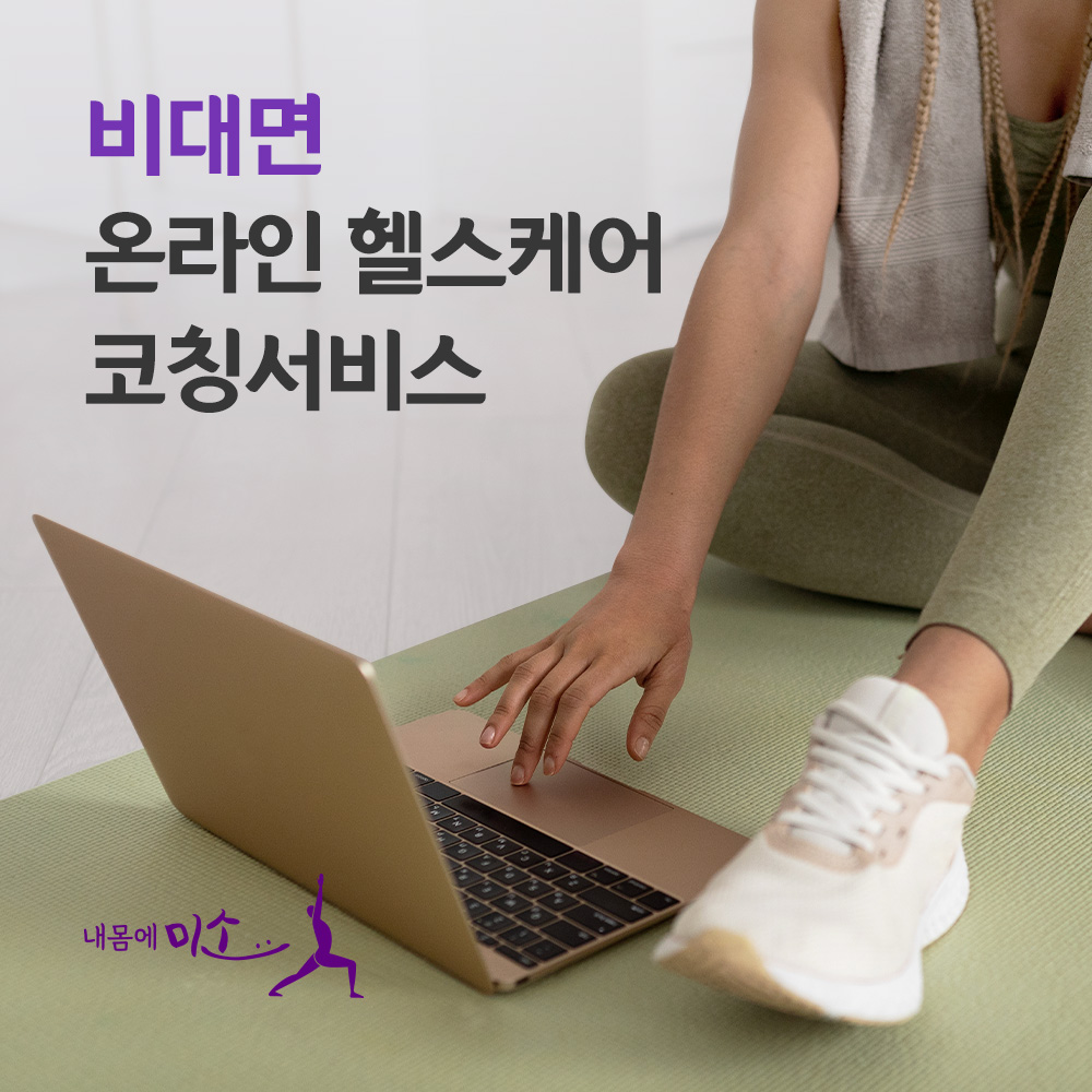 [비대면] 운동/식단/습관 코칭 컨설팅 상담 중장년 갱년기